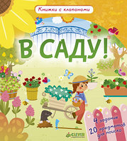 Клевер/В саду! Книжки с клапанами