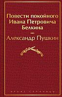 Эксмо ЯрСтр/Повести покойного Ивана Петровича Белкина