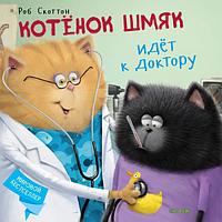 Клевер-Медиа-Групп ООО Клевер/Котенок Шмяк. Котёнок Шмяк идёт к доктору