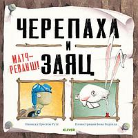 Клевер-Медиа-Групп ООО Клевер/Книжки-картинки. Bookaboo. Черепаха и Заяц: матч-реванш!