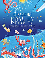 Клевер/Кк. Отважный краб Чу. Путешествие в океанские глубины/Корчёмкина Т.