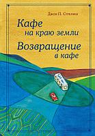 Кафе на краю земли. Возвращение в кафе. Подарочное издание с иллюстрациями