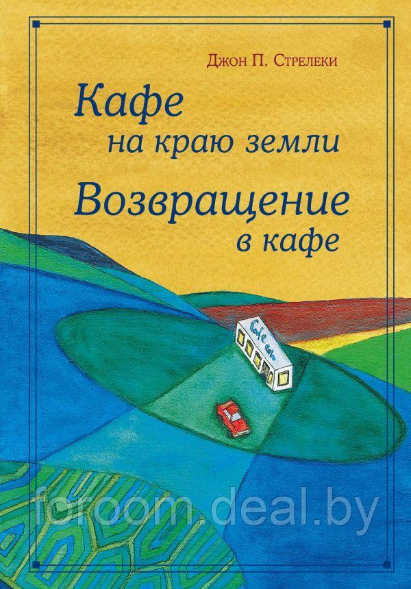 Кафе на краю земли. Возвращение в кафе. Подарочное издание с иллюстрациями - фото 1 - id-p225945851