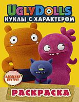 UglyDolls. Куклы с характ/UglyDolls. Куклы с характером. Раскраска (желтая) (с наклейками)