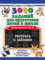 3000 заданий для подготовки детей к школе. Раскрась и запомни