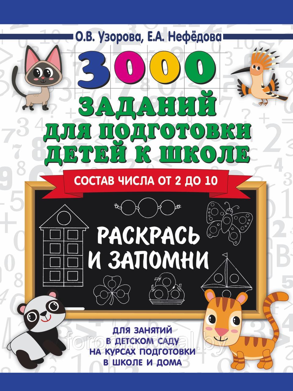 3000 заданий для подготовки детей к школе. Раскрась и запомни - фото 1 - id-p225943841