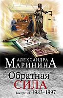 Обратная сила. Том 3. 1983 - 1997