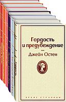 Эксмо ЯрСтр/Комплект из 6 книг ("Над пропастью во ржи", "Гордость и предубеждение", "Джейн Эйр" и др)