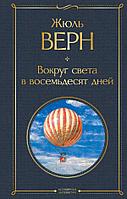 Эксмо Вокруг света в восемьдесят дней