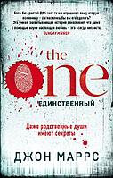 АльфаТрил/The One. Единственный