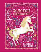 Эксмо Золотой Единорог. Общество Исследователей Единорогов: тайны и легенды