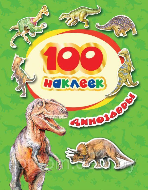 100 наклеек. Динозавры - фото 1 - id-p225943868