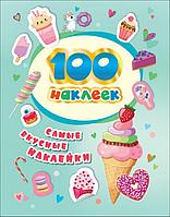 Росмэн-Пресс 100 наклеек.Самые вкусные наклейки