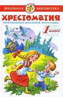 Самовар Хрестоматия 1-й класс. Произведения школьной программы.