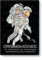 МИФ. Детство 5-12/Открываем космос. От телескопа до марсохода