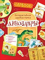 Росмэн-Пресс Lapbook. Динозавры. Интерактивная игровая папка