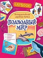 Росмэн-Пресс Lapbook. Подводный мир. Интерактивная игровая папк