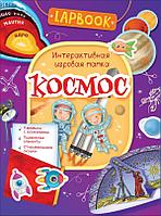 Росмэн-Пресс Lapbook. Космос. Интерактивная игровая папка