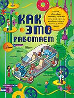 Как это работает ø (бол)/Как это работает. Исследуем 250 объектов и устройств