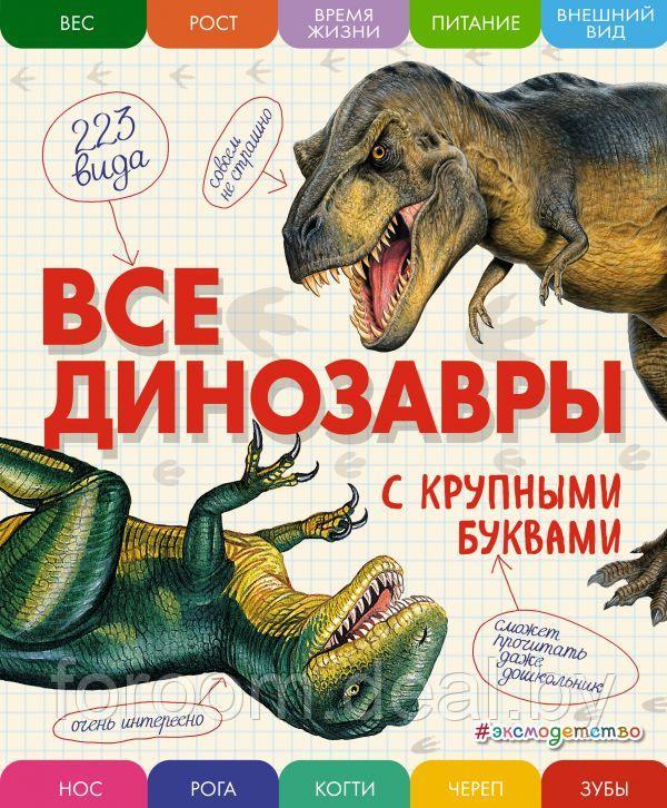 А и Э/Все динозавры с крупными буквами - фото 1 - id-p225944923