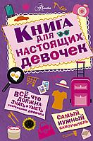 СамНужСамо/Книга для настоящих девочек