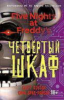 Пять ночей у Фредди. Четвёртый шкаф (#3)