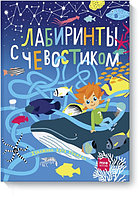 МАНН, ИВАНОВ И ФЕРБЕР ООО МИФ. Детство 5-12/Лабиринты с Чевостиком