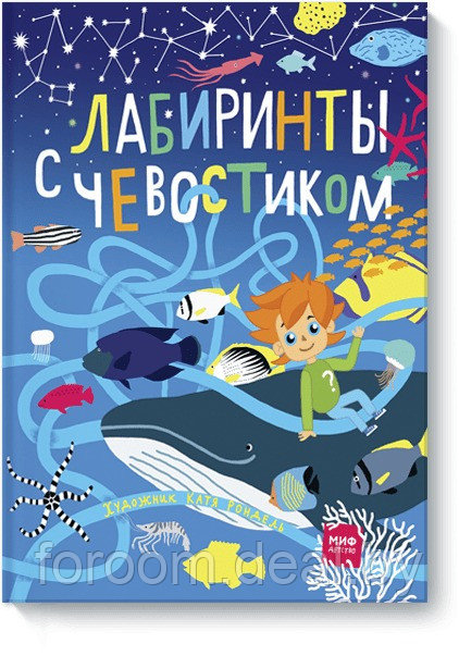 МАНН, ИВАНОВ И ФЕРБЕР ООО МИФ. Детство 5-12/Лабиринты с Чевостиком - фото 1 - id-p225943894