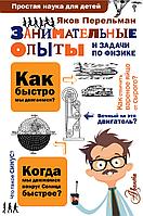 ПростаяНаукаДляДетей/Занимательные опыты и задачи по физике