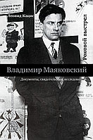 Владимир Маяковский. Роковой выстрел