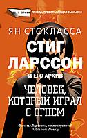 TrueDrama/Стиг Ларссон: человек, который играл с огнем