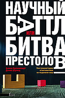 АСТ Лингванонфикшн/Научный баттл, или Битва престолов. Как гуманитарии и математики не поделили мир