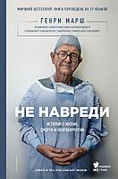 Эксмо МедБезГран/Не навреди. Истории о жизни, смерти и нейрохирургии