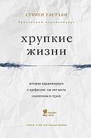 Эксмо Хрупкие жизни. Истории кардиохирурга о профессии, где нет места сомнениям и страху