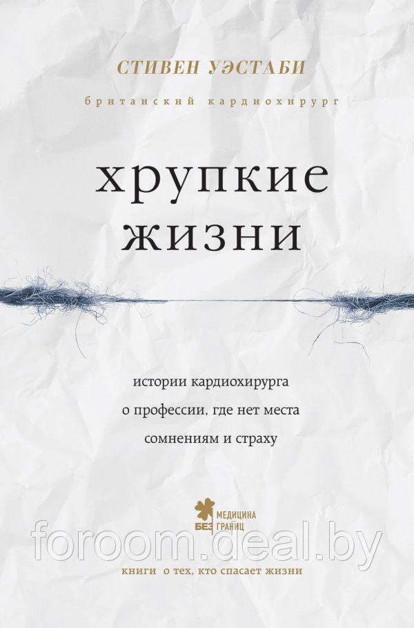 Эксмо Хрупкие жизни. Истории кардиохирурга о профессии, где нет места сомнениям и страху - фото 1 - id-p225942896