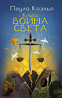 Книга воина света