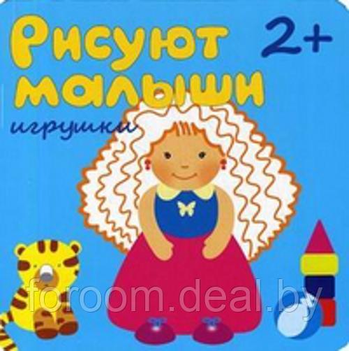 МОЗАИКА СИНТЕЗ ООО М-С.Рисуют малыши.Игрушки (2+) - фото 1 - id-p225943912