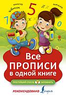 ПростСпособЗапомнить/Все прописи в одной книге