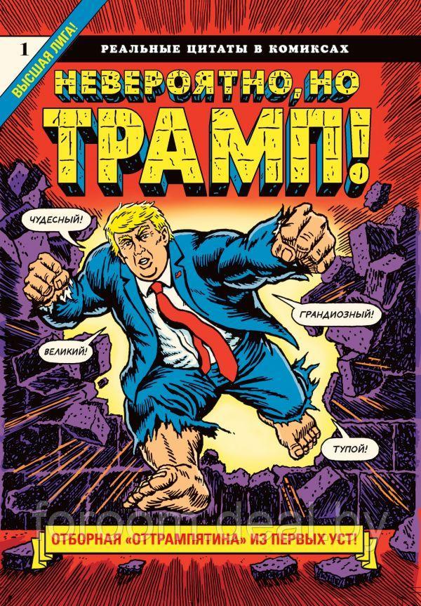 Эксмо КомФедЗар/Невероятно, но Трамп! ø реальные цитаты в комиксах - фото 1 - id-p225945924