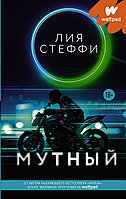 Wattpad(на русском)/Мутный