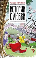 ЛегкоЧитаем.Корейск./Лучшие корейские истории о любви