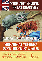 АСТ Алиса в стране чудес. Уникальная методика обучения языку В.Ратке