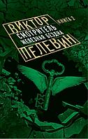 Смотритель. Книга 2. Железная бездна