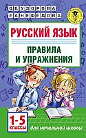 АкмНачОбр/Русский язык.Правила и упражнения 1-5 классы