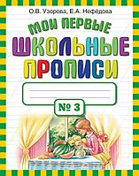 Мои первые школьные прописи. В 4 ч. Ч. 3