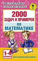 АкмНачОбр/2000 задач и примеров по математике. 1-4 классы