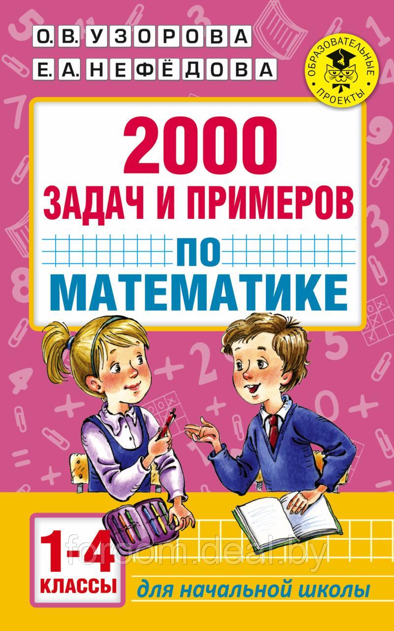 АкмНачОбр/2000 задач и примеров по математике. 1-4 классы - фото 1 - id-p225944963