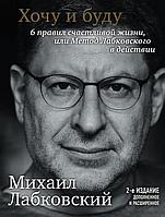 ПсиФил/Хочу и буду. Дополненное издание. 6 правил счастливой жизни или метод Лабковского в действии