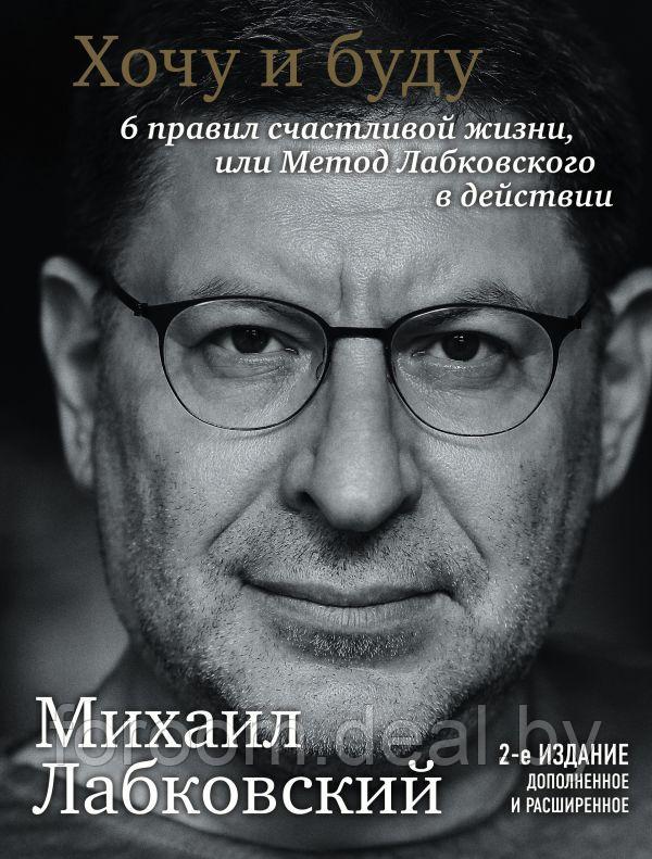 ПсиФил/Хочу и буду. Дополненное издание. 6 правил счастливой жизни или метод Лабковского в действии - фото 1 - id-p225948264