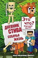 МайнСтив/Дневник Стива. Книга 3. Собачья жизнь